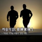 [좋은글] [좋은글] 자승가강自勝家强 - 자신을 이기는 사람이 강한...