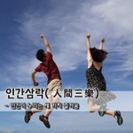 [좋은글] [좋은글] 인간삼락人間三樂 - 인간이 누리는 세 가지...