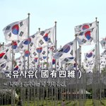[좋은글] [좋은글] 국유사유國有四維 - 나라를 유지하는 네 가지 <b>근본</b>.