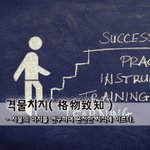 [좋은글] [좋은글] 격물치지格物致知 - 사물의 이치를 연구하여...