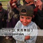 [좋은글] [좋은글] 빈이무첨貧而無諂 - <b>가난</b>해도 굽실대지 않는다.