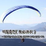 되면 하늘을 꿰뚫다, 침묵하다 놀라운 <b>큰일</b>을 하다.날 비飛/0 반