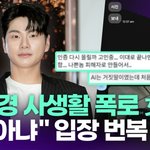 '이이경 사생활 폭로' 女…"<b>AI</b> 아냐" 입장 번복 [투데이픽]