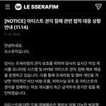 르세라핌 고소 <b>공지</b> 떴네 +) 아일릿도