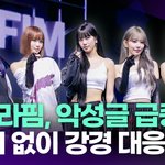 [모두드루와] 르세라핌 "악성 게시글 <b>급증</b>…선처 없이 강경 대응"...