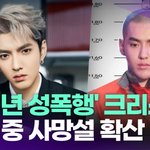 [모두드루와] '미성년 성폭행' 크리스, 수감 중 사망설 확산 [투데이픽]