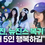 [모두드루와] 민희진, 뉴진스 복귀 <b>응원</b>…"멤버 5인 행복하길"...