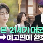 '21세기 대군부인', <b>스틸</b>→예고편 공개에 환호성 [투데이픽]