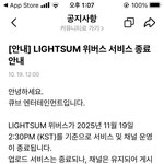 [모두드루와] <b>라잇썸</b> 위버스 운영 종료 ???