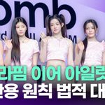 르세라핌 이어 아일릿도…"악플러 <b>무관용</b> 법적 대응" [투데이픽]