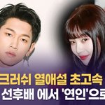 '열애설' 초고속으로 인정한 조이크러쉬, 뮤비<b>촬영</b>하며 뜨거워졌나?