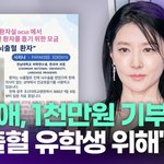 이영애, 1천만원 기부…"뇌출혈 <b>유학생</b> 위해" [투데이픽]