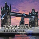 [좋은글] [좋은글] 명불허전名不虛傳 - 이름이 헛되이 전해진 것이...