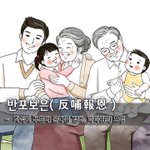 [좋은글] 반포보은反哺報恩 - 자식이 부모에 <b>은혜</b>를 갚다, 까마귀의...