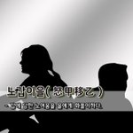 [좋은글] 노갑이을怒甲移乙 - 갑에 당한 노여움을 을에게 <b>화풀이</b>하다.
