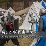 [좋은글] 동실조과同室操戈 - 같은 <b>집안</b>끼리 창 잡고 싸우다, 내홍이...