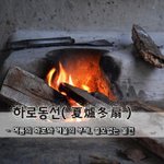 [좋은글] [좋은글] 하로<b>동선</b>夏爐冬扇 - 여름의 화로와 겨울의 부채...