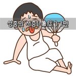 [좋은글] [좋은글] <b>성종</b>의 서증暑症 1편
