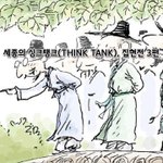 [좋은글] [좋은글] <b>세종</b>의 싱크탱크Think Tank, 집현전...
