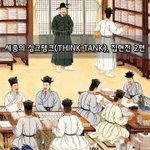 [좋은글] [좋은글] <b>세종</b>의 싱크탱크Think Tank, 집현전...