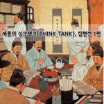 [좋은글] [좋은글] <b>세종</b>의 싱크탱크Think Tank, 집현전...