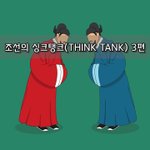 [좋은글] [좋은글]  조선의 싱크탱크Think Tank 3편