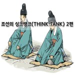 [좋은글] [좋은글]  조선의 싱크탱크Think Tank 2편