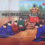 [좋은글] [좋은글]  조선의 싱크탱크Think Tank 1편