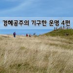[좋은글] [좋은글]  경자년庚子年 쥐 이야기 3편