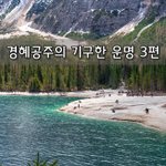 [좋은글] [좋은글]  경혜공주의 기구한 운명 3편