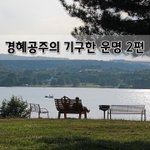 [좋은글] [좋은글]  경혜공주의 기구한 운명 2편
