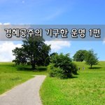[좋은글] [좋은글]  경혜공주의 기구한 운명 1편