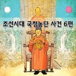 [좋은글] [좋은글]  조선<b>시대</b> 국정농단 사건 6편