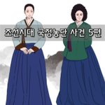 [좋은글] [좋은글]  조선시대 국정농단 사건 5편
