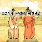 [좋은글] [좋은글]  조선시대 국정농단 사건 4편