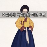 [좋은글] [좋은글]  조선시대 국정농단 사건 3편