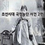 [좋은글] [좋은글]  조선시대 국정농단 사건 2편