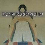 [좋은글] [좋은글]  조선시대 국정농단 <b>사건</b> 1편