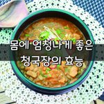 [좋은글] [좋은글] 몸에 엄청나게 좋은 '청국장의 효능'
