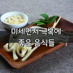 [좋은글] [좋은글] <b>미세먼지</b> 극복에 좋은 음식들