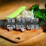 [좋은글] [좋은글] 암세포를 파괴하고 예방하는데 효과적인 식품들