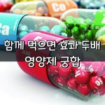 [좋은글] [좋은글] 함께 먹으면 효과 두배, <b>영양제</b> 궁합