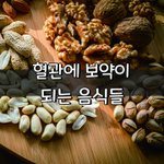 [좋은글] [좋은글] 혈관에 보약이 되는 음식들