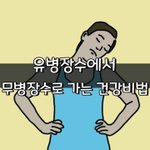 [좋은글] [좋은글] 유병장수에서 무병장수로 가는 건강비법