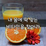 [좋은글] [좋은글] 내 몸에 딱 맞는 비타민을 찾아라