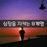 [좋은글] [좋은글] 심장을 지키는 8계명