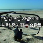 [좋은글] [좋은글] <b>안경</b> 쓰는 사람에게 시력 좋아지는 습관들