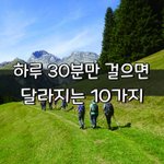 [좋은글] [좋은글] 하루 30분만 걸으면 달라지는 10가지