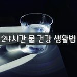 [좋은글] [좋은글] 24시간 물 건강 생활법