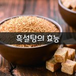 [좋은글] [좋은글] 흑설탕의 효능